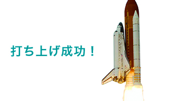 NASA様