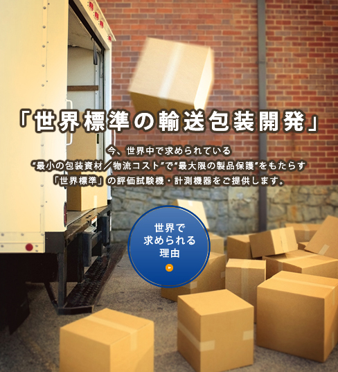 世界標準の輸送梱包開発