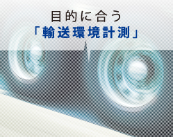 目的に合う「輸送環境計測」