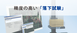 精度の高い「落下試験」