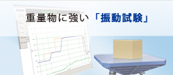重量物に強い「振動試験」