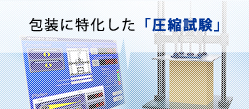 梱包に特化した「圧縮試験」