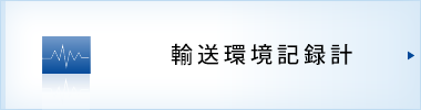 輸送環境記録計