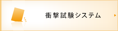 衝撃試験システム