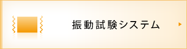 振動試験システム