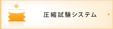 圧縮試験システム