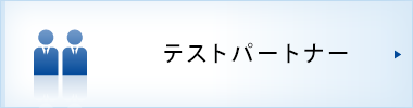 テストパートナー