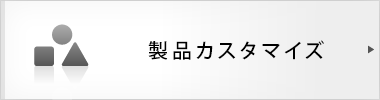製品カスタマイズ